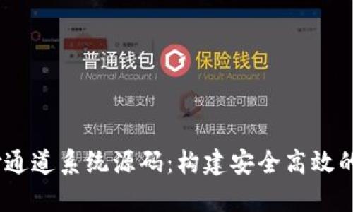 全面解析USDT支付通道系统源码：构建安全高效的数字货币支付平台