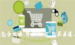  Trezor硬件钱包全攻略：价格、功能、购买渠道与