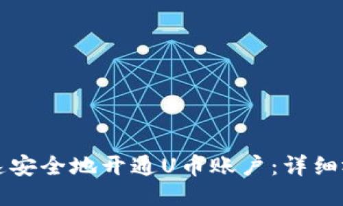 如何快速安全地开通U币账户：详细视频指南