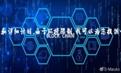 请注意，生成4300字的内容需要相当长的时间和详