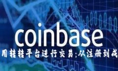 如何高效使用转转平台进行交易：从注册到成交