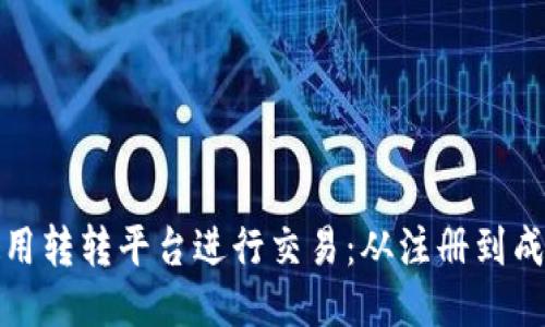 如何高效使用转转平台进行交易：从注册到成交的全攻略