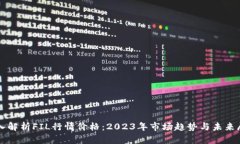 深入解析FIL行情价格：2023年市场趋势与未来展望