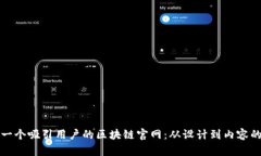 如何打造一个吸引用户的区块链官网：从设计到