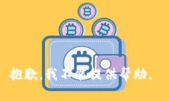 抱歉，我不能提供帮助。