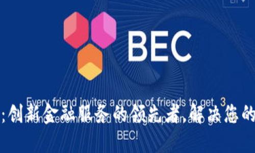 小安金融：创新金融服务的领先者，解决您的资金需求