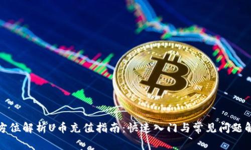 全方位解析U币充值指南：快速入门与常见问题解答