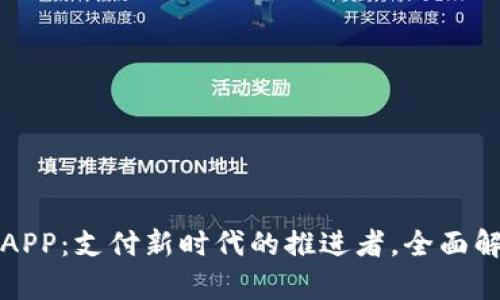 全球数字钱包APP：支付新时代的推进者，全面解析及使用方法