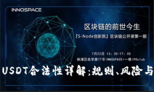 香港交易USDT合法性详解：规则、风险与市场现状