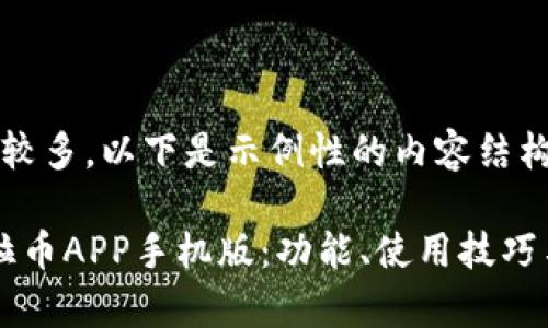 注意：字数和内容较多，以下是示例性的内容结构和部分内容展示。

: 全面解析锡德拉币APP手机版：功能、使用技巧与安全性