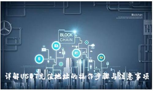 详解USDT充值地址的操作步骤与注意事项