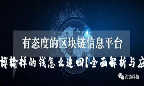 网络赌博输掉的钱怎么追回？全面解析与应对策略