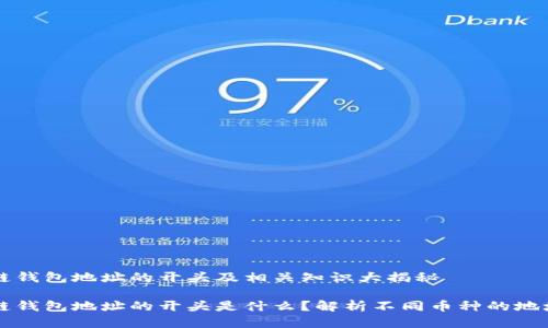 区块链钱包地址的开头及相关知识大揭秘

区块链钱包地址的开头是什么？解析不同币种的地址规则