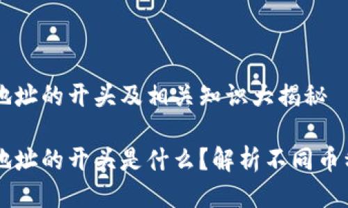 区块链钱包地址的开头及相关知识大揭秘

区块链钱包地址的开头是什么？解析不同币种的地址规则