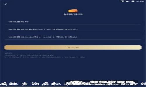   
如何有效查询虚拟币交易记录：全方位指南