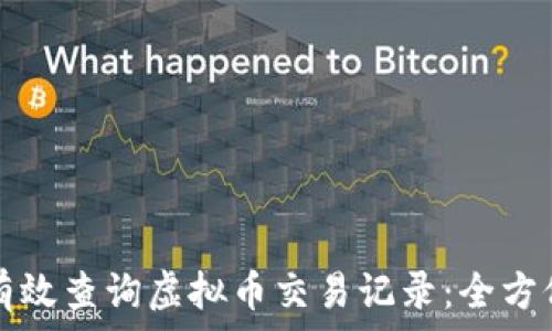   
如何有效查询虚拟币交易记录：全方位指南