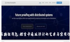 区块链钱包：探索卡通版设计的艺术与实用性