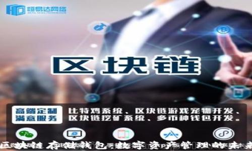 
区块链存储钱包：数字资产管理的未来