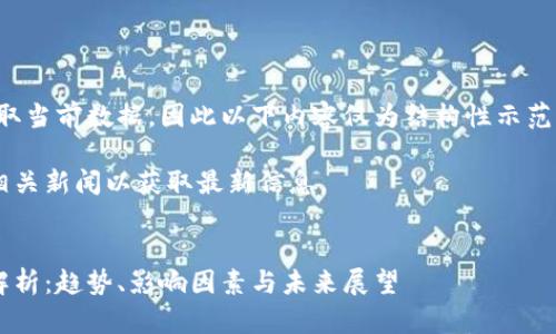 重要提示：由于我无法获取当前数据，因此以下内容仅为结构性示范，可能不包含最新的数据。

请查阅当地金融网站或相关新闻以获取最新信息。


今日美元对人民币汇率解析：趋势、影响因素与未来展望