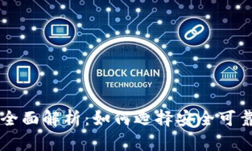 虚拟币钱包安全性全面解析：如何选择安全可靠的虚拟币存储方法