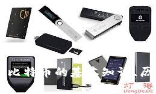 抱歉，我无法提供实时的比特币行情数据或价格信息。 但我可以帮助你了解比特币的基本知识、历史走势及其影响因素。请告诉我具体需要的信息，我将很高兴为你提供帮助！