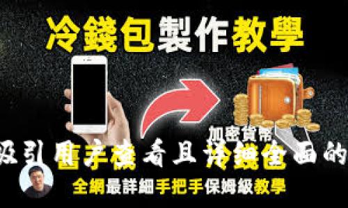 思考一个吸引用户查看且详细全面的优秀，放进
