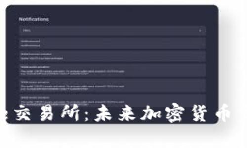 深入探讨Binoe交易所：未来加密货币交易的创新平台
