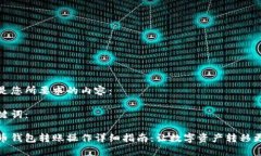 以下是您所要求的内容：和关键词：虚拟币钱包