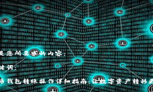 以下是您所要求的内容：

和关键词：

虚拟币钱包转账操作详细指南：让数字资产转移更轻松