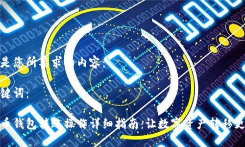 以下是您所要求的内容：

和关键词：

虚拟币钱包转账操作详细指南：让数字资产转移更轻松