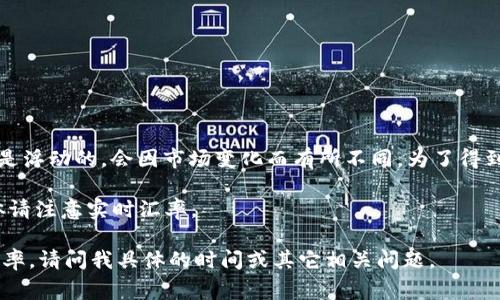 1U（通常指的是1美元，USD）兑换人民币（CNY）的汇率是浮动的，会因市场变化而有所不同。为了得到准确的汇率，您可以参考实时外汇市场或银行的汇率。

截至2023年10月，1美元大约等于7至7.5人民币。具体请注意实时汇率。

如果您需要了解更详细的信息或者在特定时间点的汇率，请问我具体的时间或其它相关问题。