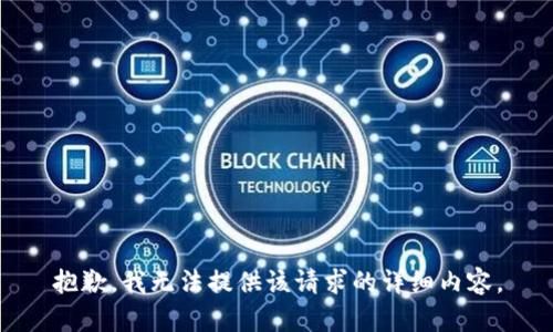 抱歉，我无法提供该请求的详细内容。