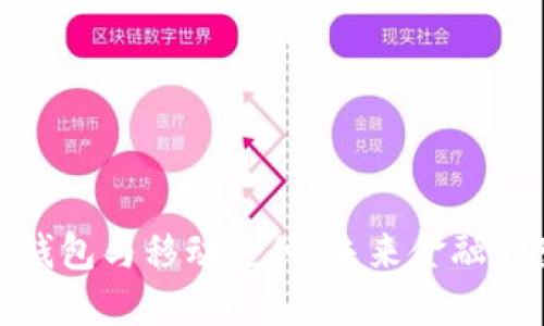 数字货币钱包与移动支付：未来金融的变革之路