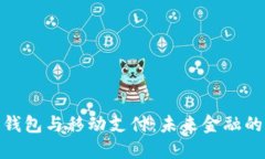 数字货币钱包与移动支付：未来金融的变革之路