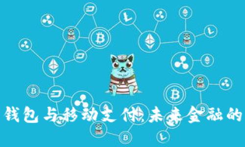 数字货币钱包与移动支付：未来金融的变革之路
