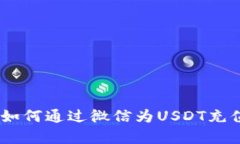 : 全面解析：如何通过微信为USDT充值的最佳方法