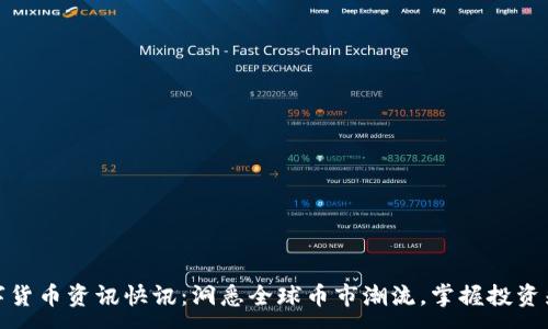 :
数字货币资讯快讯：洞悉全球币市潮流，掌握投资先机