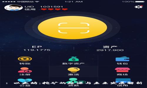 : 以太坊：挖矿的起源与未来发展解析