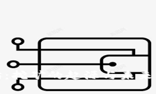 : 以太坊：挖矿的起源与未来发展解析
