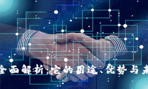 数字钱包的全面解析：它的用途、优势与未来发展趋势