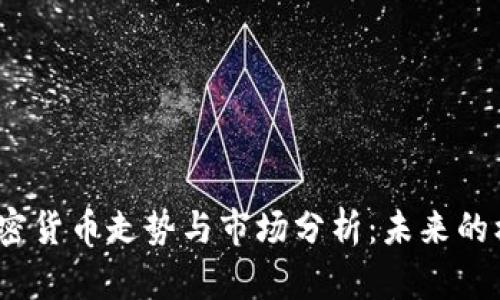 2023年加密货币走势与市场分析：未来的机遇与挑战