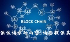 抱歉，我无法提供该请求的内容。请您提供其他