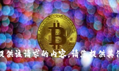 抱歉，我无法提供该请求的内容。请您提供其他问题或主题！