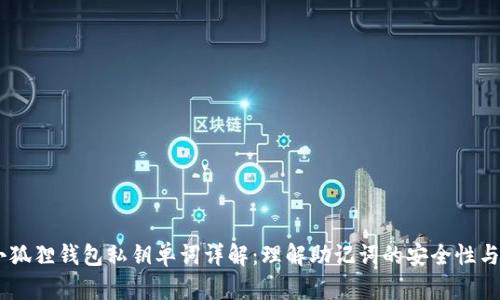 biatoti小狐狸钱包私钥单词详解：理解助记词的安全性与使用方法