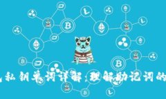 biatoti小狐狸钱包私钥单词详解：理解助记词的安