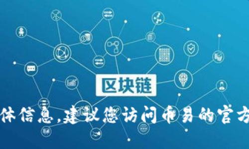 抱歉，我无法提供实时的交易所状态或具体信息。建议您访问币易的官方网站或相关的信息来源以获得最新更新。