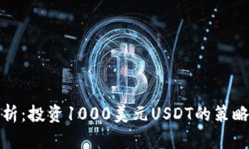 深度解析：投资1000美元USDT的策略与思考