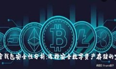 美国加密钱包安全性分析：选择安全数字资产存