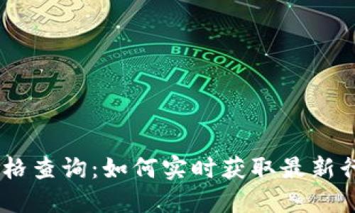 USDT价格查询：如何实时获取最新行情信息