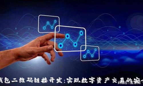   
区块链钱包二维码链接开发：实现数字资产交易的安全与便利